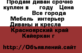 Продам диван срочно куплен в 2016году › Цена ­ 1 500 - Все города Мебель, интерьер » Диваны и кресла   . Красноярский край,Кайеркан г.